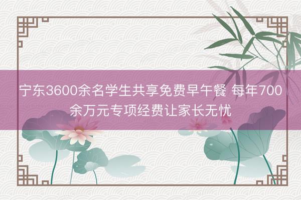 宁东3600余名学生共享免费早午餐 每年700余万元专项经费让家长无忧