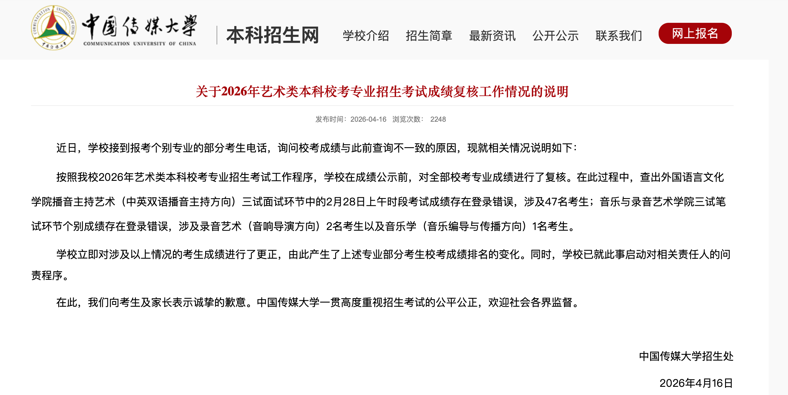 截图来源：中国传媒大学网站