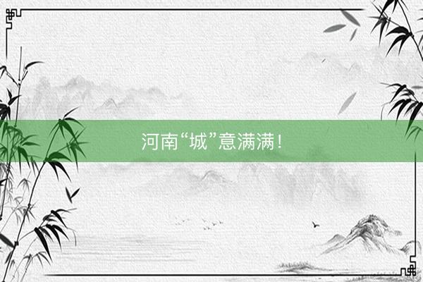 河南“城”意满满！
