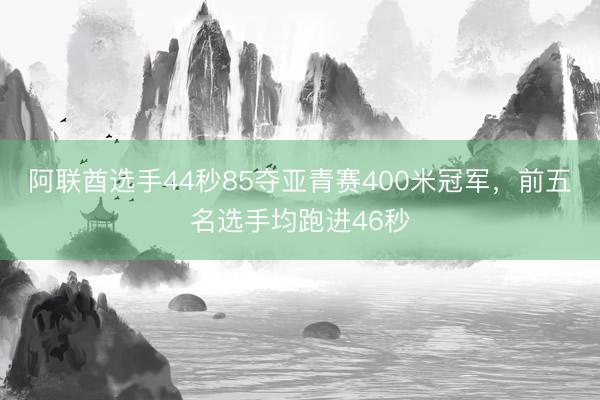 阿联酋选手44秒85夺亚青赛400米冠军，前五名选手均跑进46秒