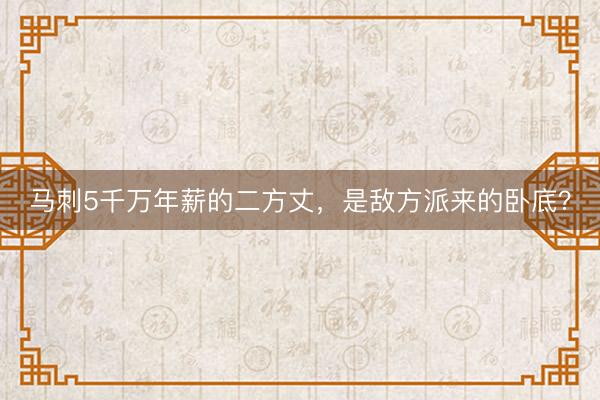 马刺5千万年薪的二方丈，是敌方派来的卧底？