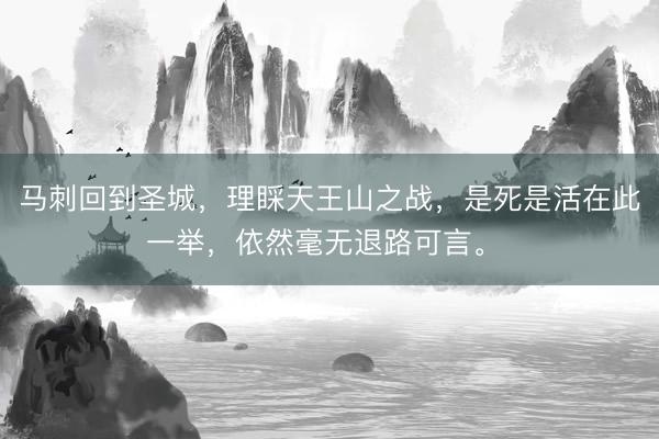 马刺回到圣城，理睬天王山之战，是死是活在此一举，依然毫无退路可言。 