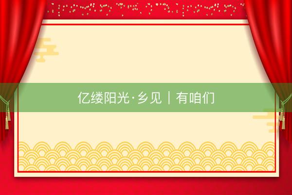 亿缕阳光·乡见｜有咱们