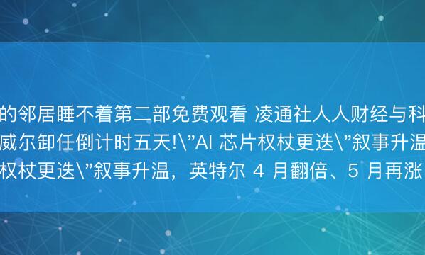 我的邻居睡不着第二部免费观看 凌通社人人财经与科技逐日快送(5.11):鲍威尔卸任倒计时五天!