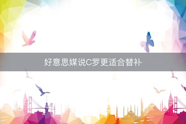 好意思媒说C罗更适合替补