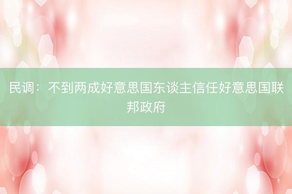 民调:不到两成好意思国东谈主信任好意思国联邦政府