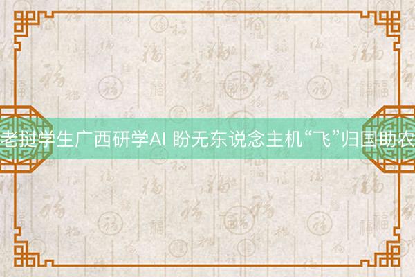 老挝学生广西研学AI 盼无东说念主机“飞”归国助农